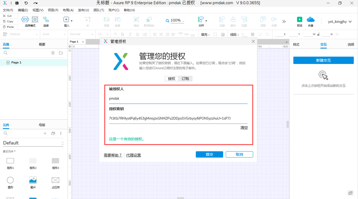 Axure RP 9.0.0.3655版本（及以上）软件授权码